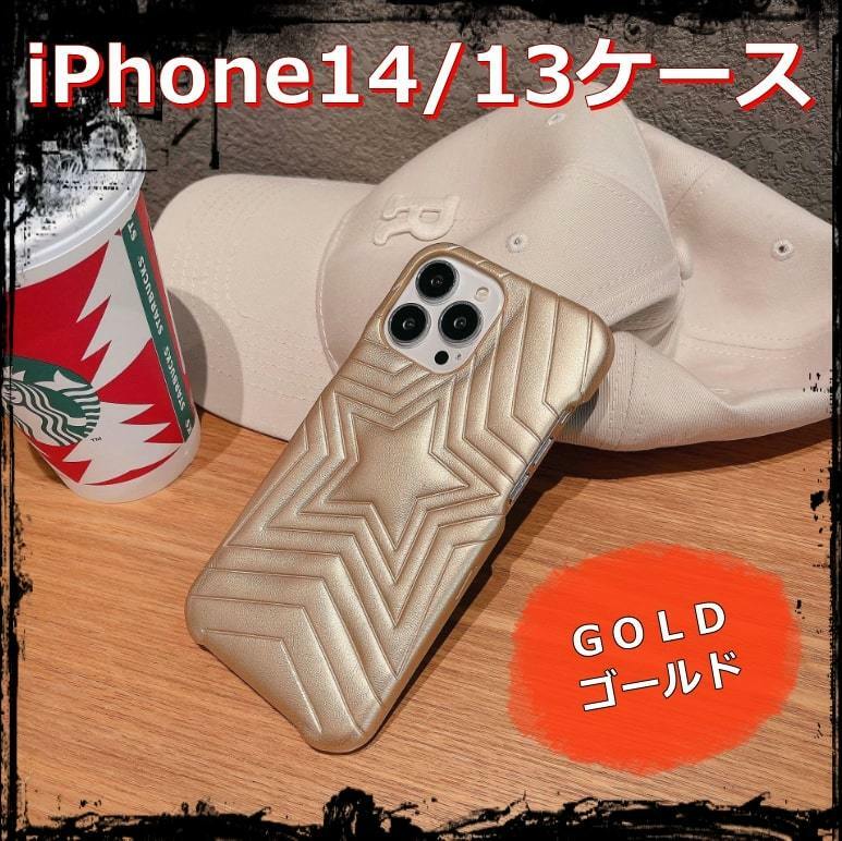 送料無料 iPhone14 13ケース スマホカバー 星型 クッションレザー ゴールド