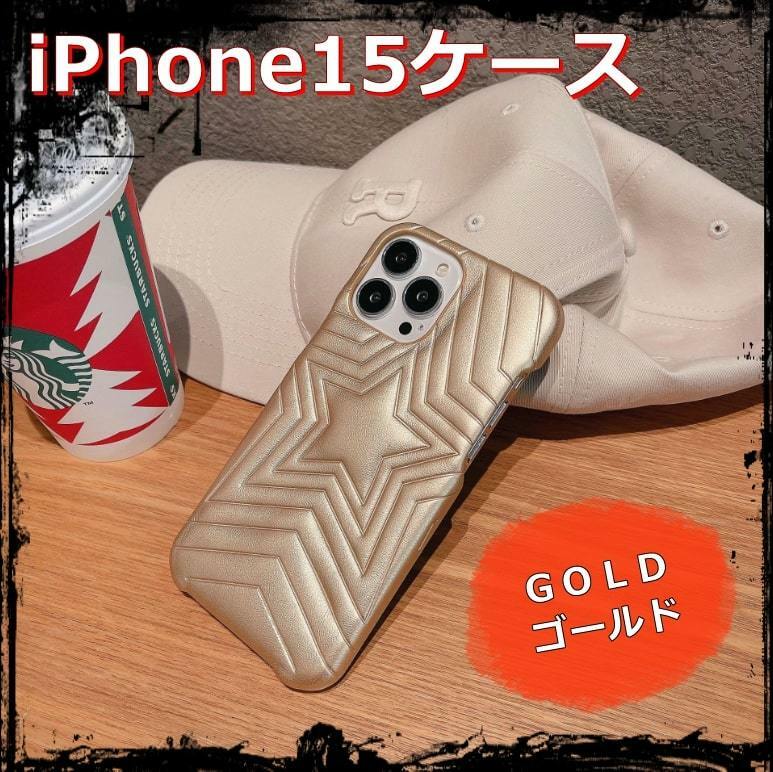 送料無料 iPhone15ケース スマホカバー 星型 クッションレザー ゴールド