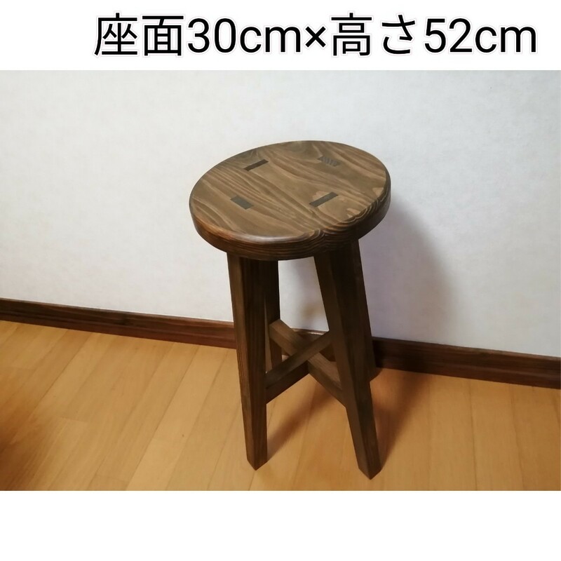 【ほぞ組】木製スツール　座面幅30cm×高さ52cm　丸椅子　stool 　猫犬