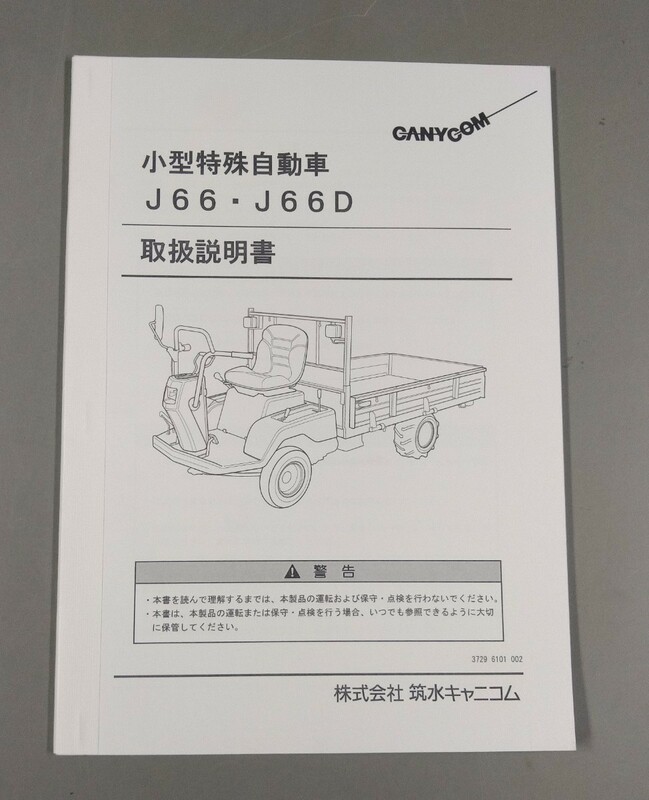 筑水キャニコム　取扱説明書　小型特殊自動車(運搬車)　 J66・J66D 用　純正　取説 マニュアル　農機具　キャニコム　農機