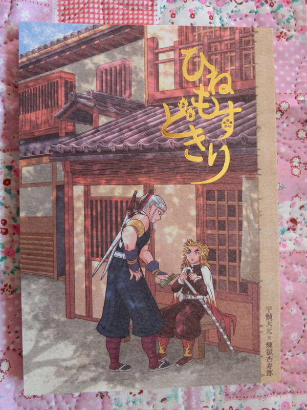 鬼滅の刃　同人誌 「ひねもすどきり 」僕らのパラダイス　宇髄天元×煉獄杏寿郎