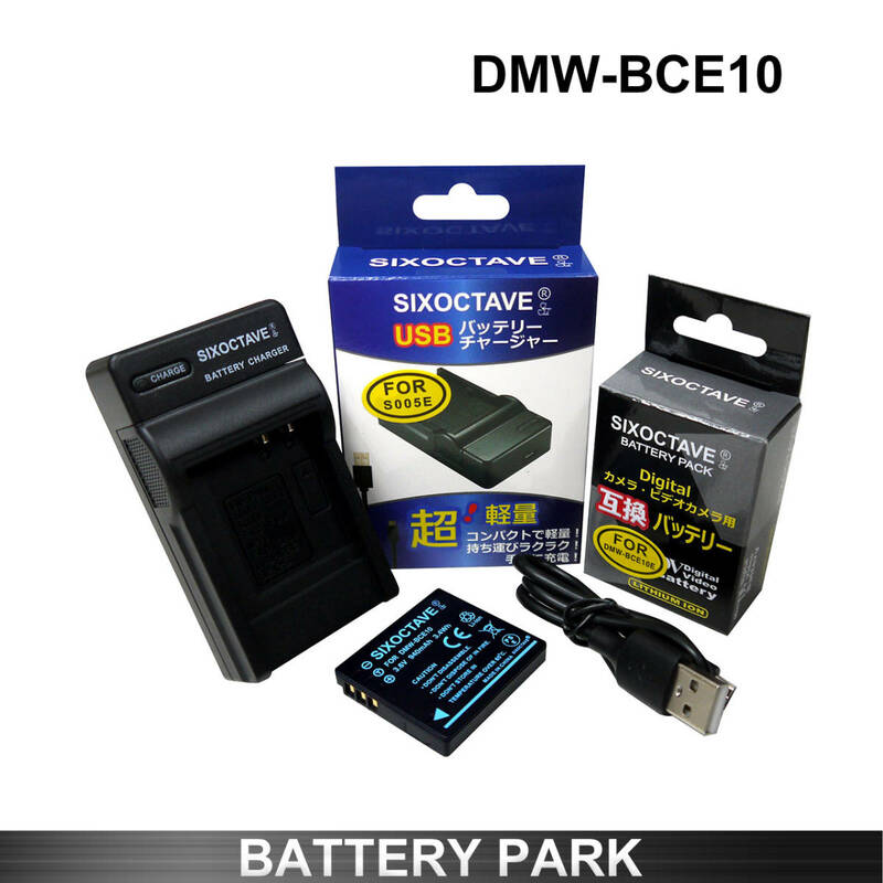 Panasonic DMW-BCE10 / DMW-BCE10E 互換バッテリーと互換充電器　ルミックス LUMIX DMC-GF3 / DMC-GF3C / DMC-GF3W / DMC-GF5W / DMC-GF5X