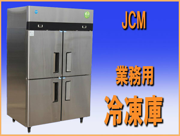 wz9976 JCM 業務用 冷凍庫 JCMF-1280-I 中古 横幅1205mm 厨房機器 飲食店