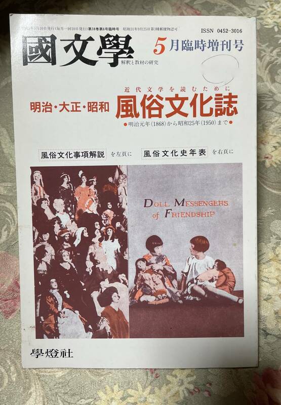 【古本】※同梱不可　國文學　解釈と教材の研究　5月臨時増刊号　書き込み、線引きあり。