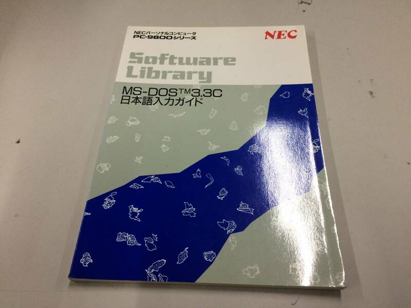 中古品 NEC MS-DOS 3.3C 日本語入力ガイド 現状品②