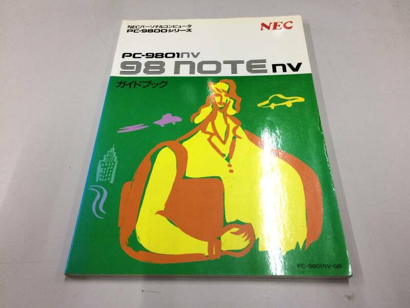 中古品 NEC PC-9801NV ガイドブック 現状品②