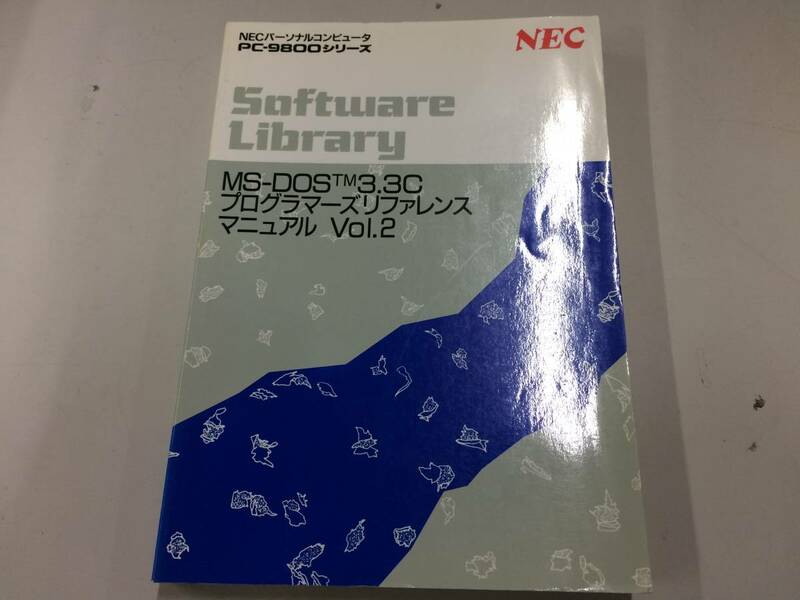 中古品 NEC MS-DOS 3.3C プログラマーズリファレンスマニュアル Vol.2 現状品②