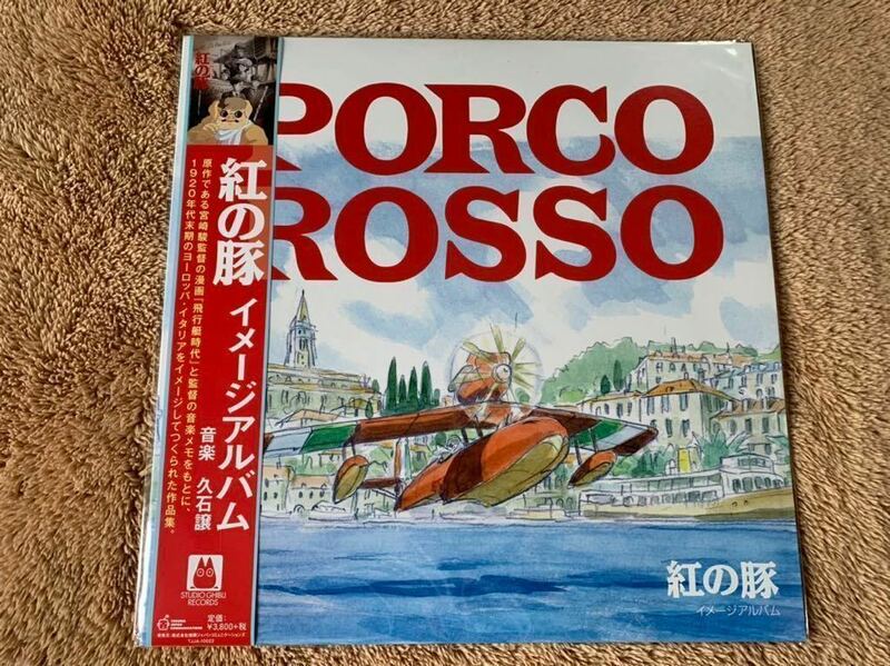 新品未使用　紅の豚 Porco Rosso イメージアルバム　アナログレコード LP 限定版 　久石譲　スタジオジブリ　宮崎駿 加藤登紀子　入手困難