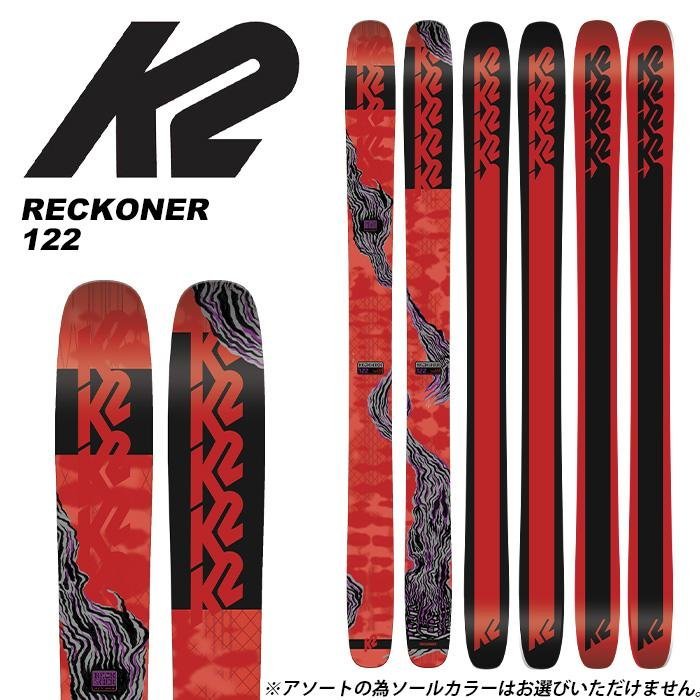 K2 ケーツー スキー RECKONER 122〔リコナー122〕177㎝