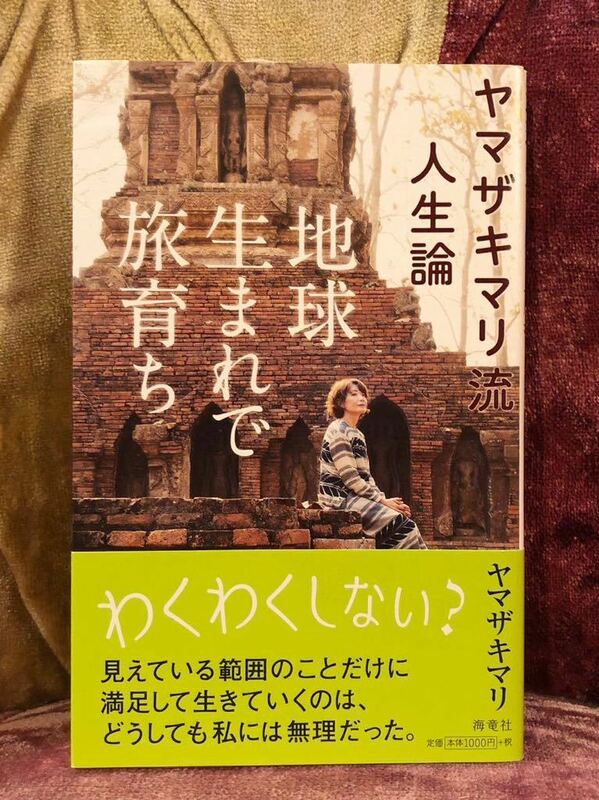 地球生まれで旅育ち　ヤマザキマリ流人生論 ヤマザキマリ／著