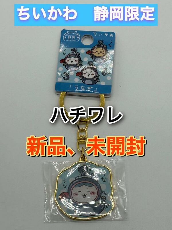 ちいかわ ご当地限定ダイカットキーホルダー ★静岡限定　うなぎ★ ハチワレ