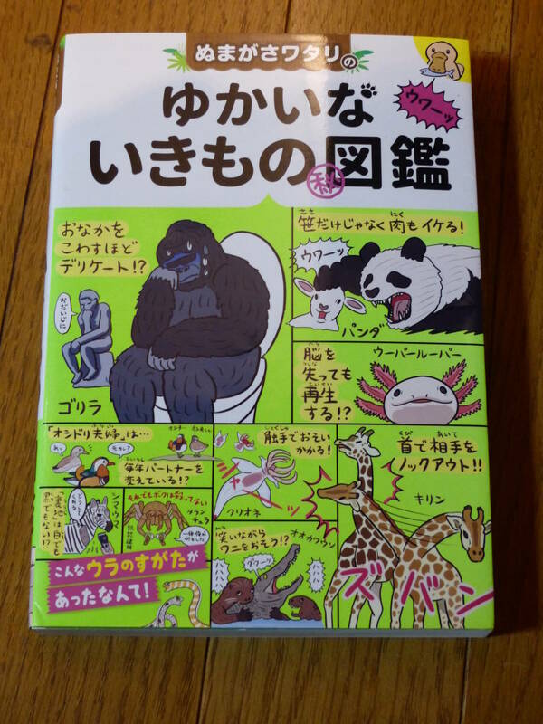 ぬまがさワタリのゆかいないきものマル秘図鑑 ぬまがさワタリ／著 東西社 USED!! 送料１８０円!!