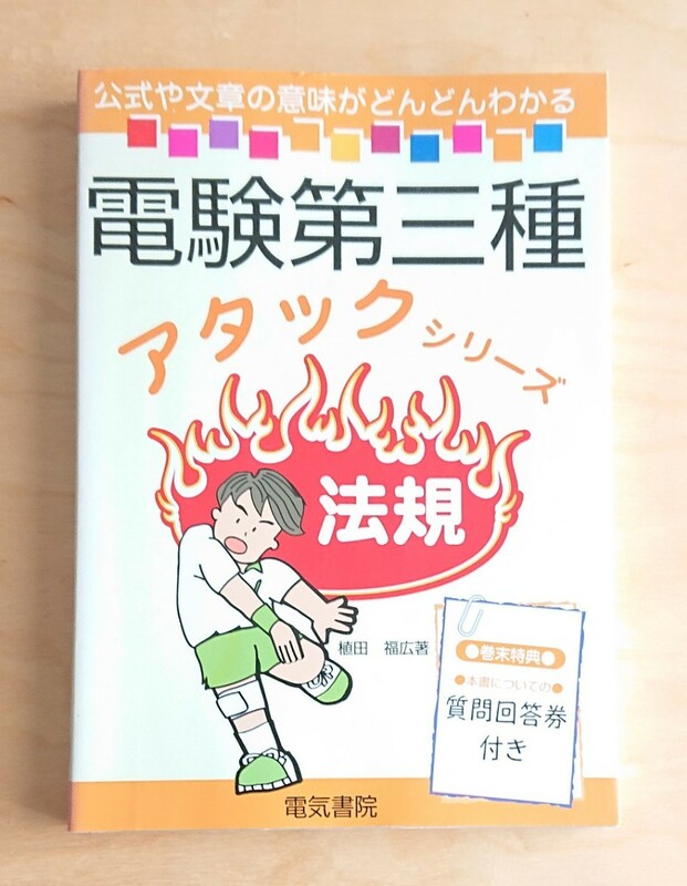 電験三種★アタックシリーズ 法規 電験3種 電気書院問題