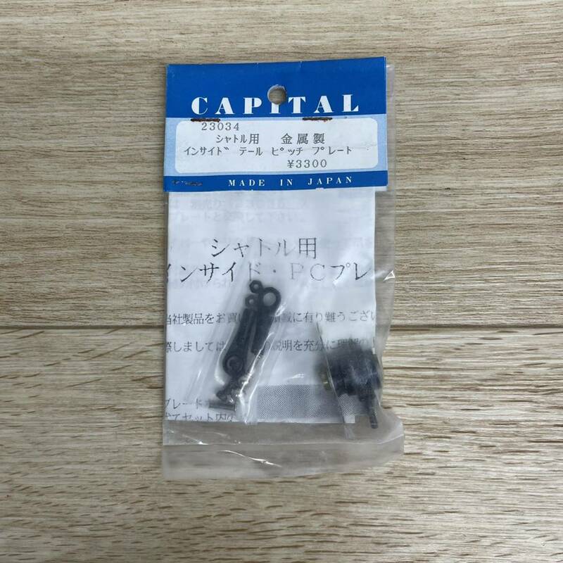 未使用保管品 CAPITAL キャピタル 23034 シャトル用 金属製インサイド テール ピッチ プレート【管2519T】