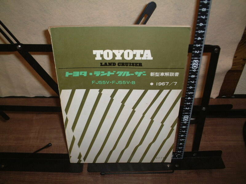 トヨタ■ランドクルーザー　新型車解説書　FJ55V/FJ55V-B １９６７年７月