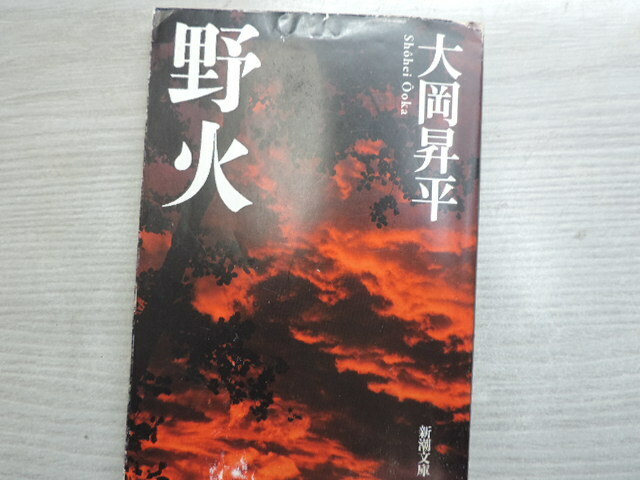 １円スタート　★野火　　大岡昇平★　　新潮文庫・定価：本体４００円（税別）　　カバー付　　中古本