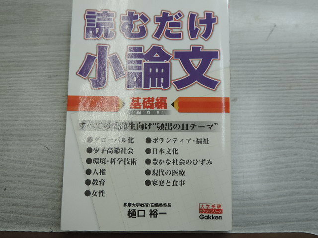 １円スタート　★読むだけ小論文　基礎編★　　学研・定価：本体７２０円（税別）　　カバー付　　中古本