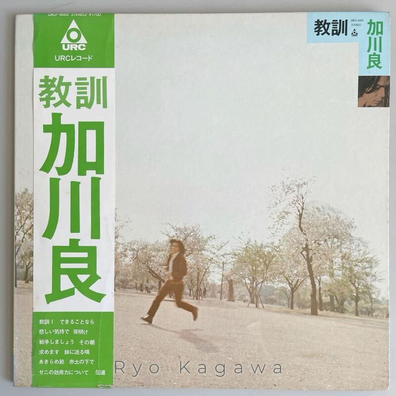 1971 初回盤 帯付 LP 加川良 「教訓」 URG-4005 美品 Ryo Kagawa フォーク 12インチ レコード アナログ盤 昭和