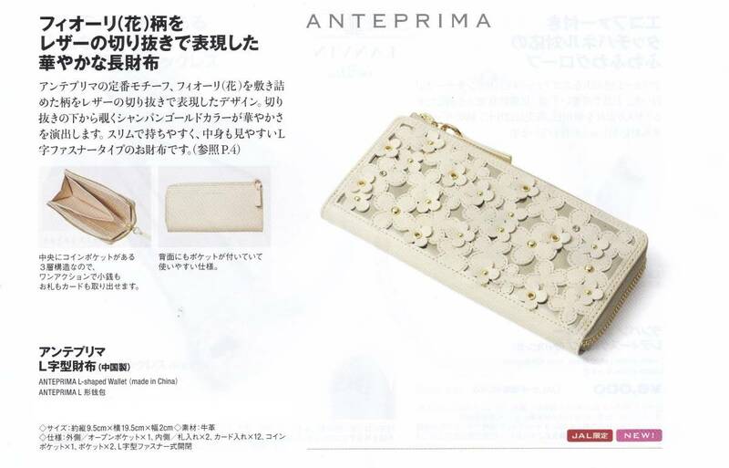 JAL機内販売　限定　アンテプリマ L字型財布　新品