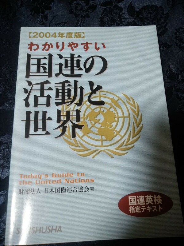 わかりやすく国連の活動と世界