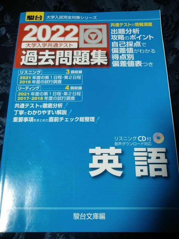 大学入試共通テスト2022年過去問題集　英語