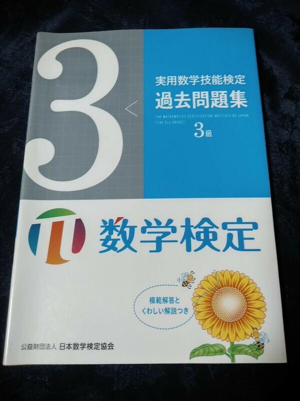 実用数学技能検定過去問題集　3級