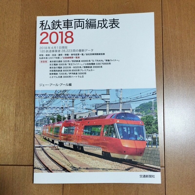 【中古本】①私鉄車両編成表　2018年　　　鉄道　本　交通新聞社