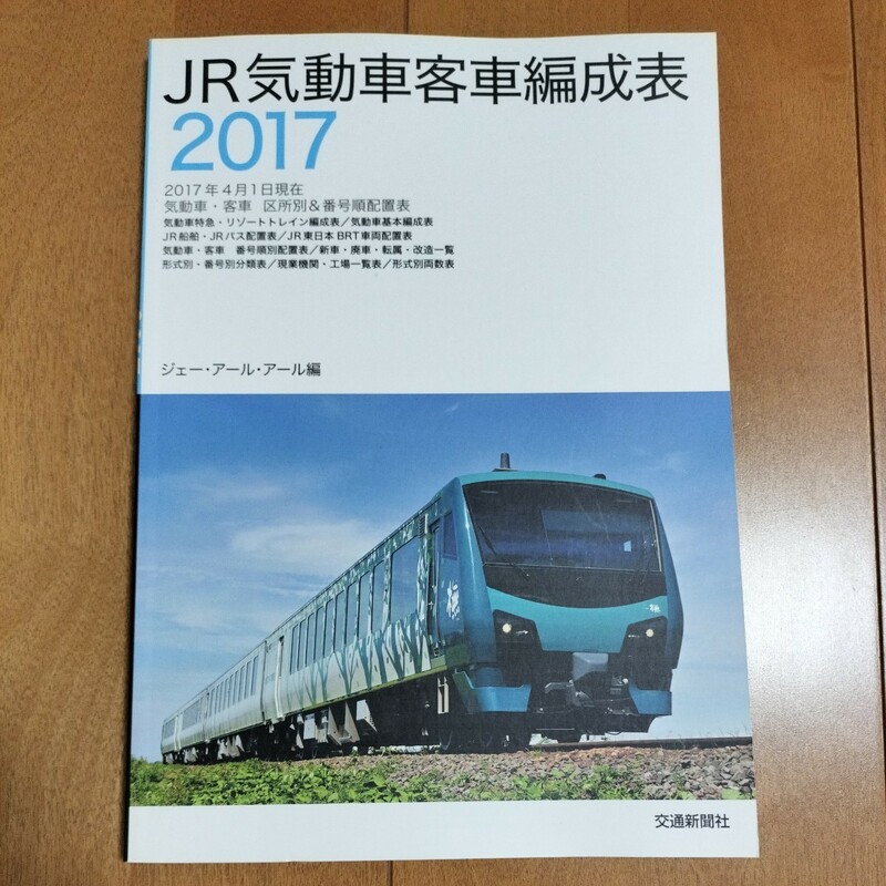 【中古本】②JR気動車客車編成表　2017年　　　鉄道　本　交通新聞社