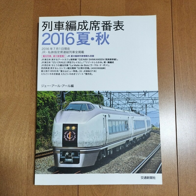 【中古本】③列車編成席番表　2016年　夏秋　　　鉄道　本　交通新聞社
