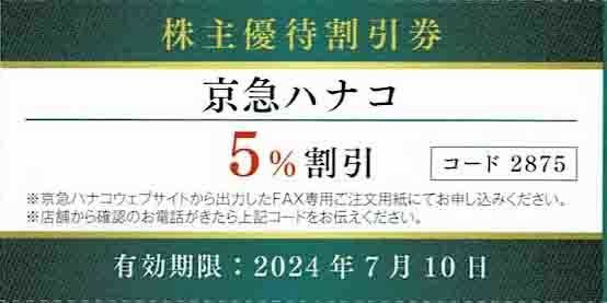 ★即決★／◆株主優待割引券◆「花屋　お花のお届け　京急ハナコ　５％割引」