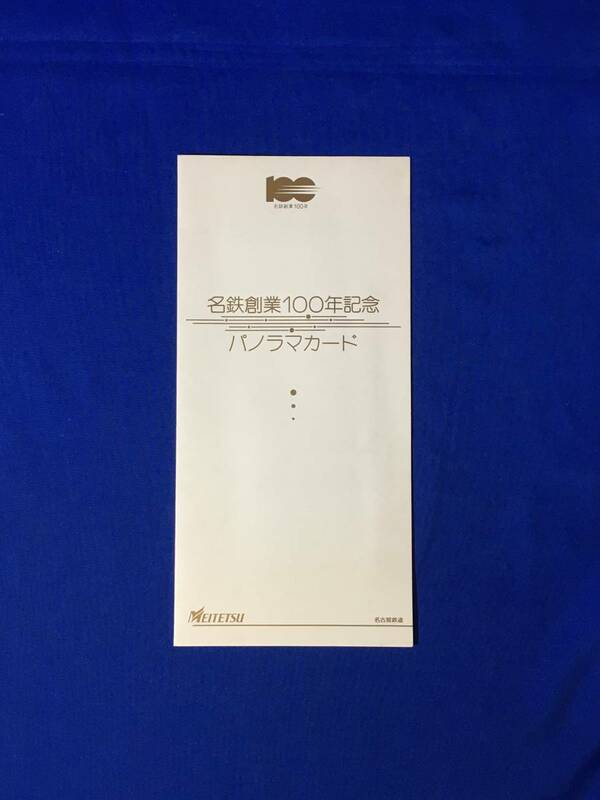 A254イ●「名鉄創業100年記念 パノラマカード」 3枚セット 名古屋鉄道 平成6年6月 未使用品/レトロ