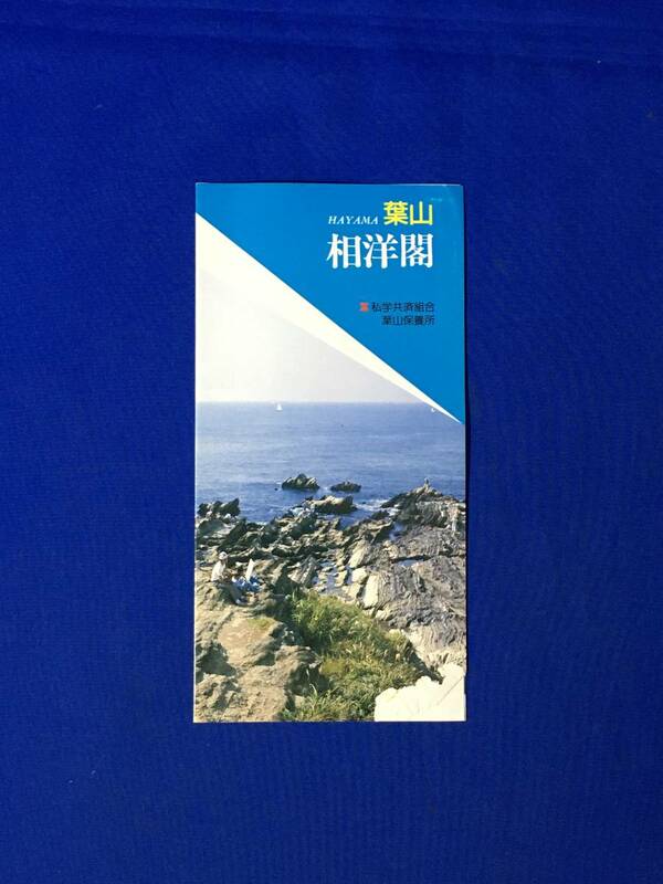 A352イ●【パンフレット】 「葉山 相洋閣」 私学共済組合/保養所/ロビー/宿泊室/プール/油壷マリンパーク/案内図/リーフレット/昭和レトロ