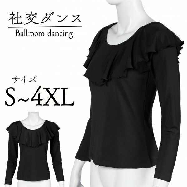 4XL ダンス衣装 トップス ブラック 長袖 フラダンス フラメンコ 社交ダンス 練習着 女性 初心者 レッスン ウェア 大会 サークル 教室 服装