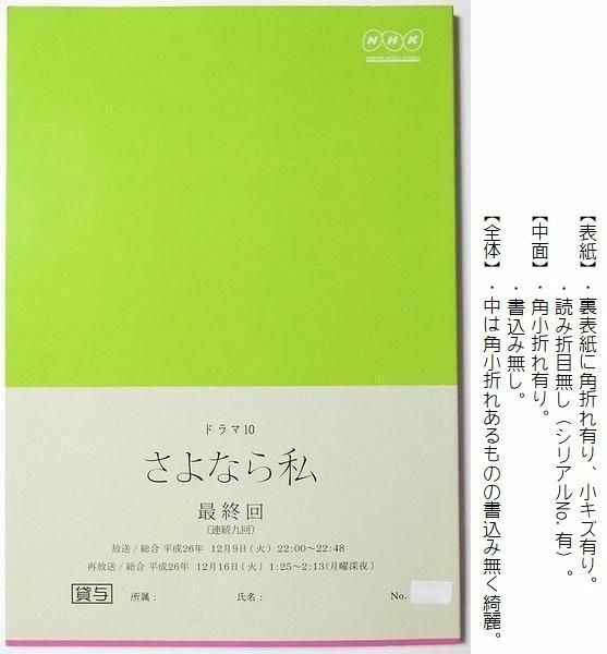 永作博美 ＆ 石田ゆり子、入れ替わりドラマ『 さよなら私 最終回 』台本　脚本：岡田惠和　藤木直人　谷村美月