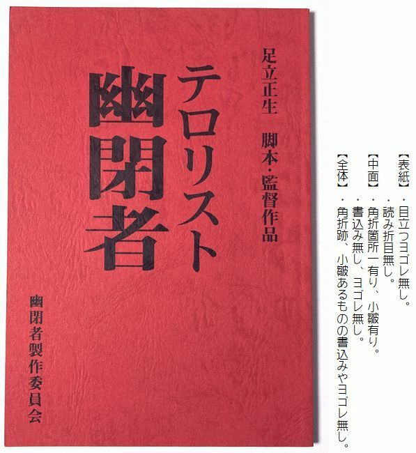 映画『 幽閉者 テロリスト 』台本　監督：足立正生　キャスト： 田口トモロヲ　ARATA　荻野目慶子　柄本時生　比嘉愛未