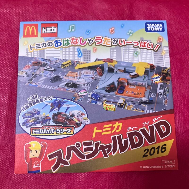 マクドナルド トミカ ハッピーセット スペシャルDVD 2016