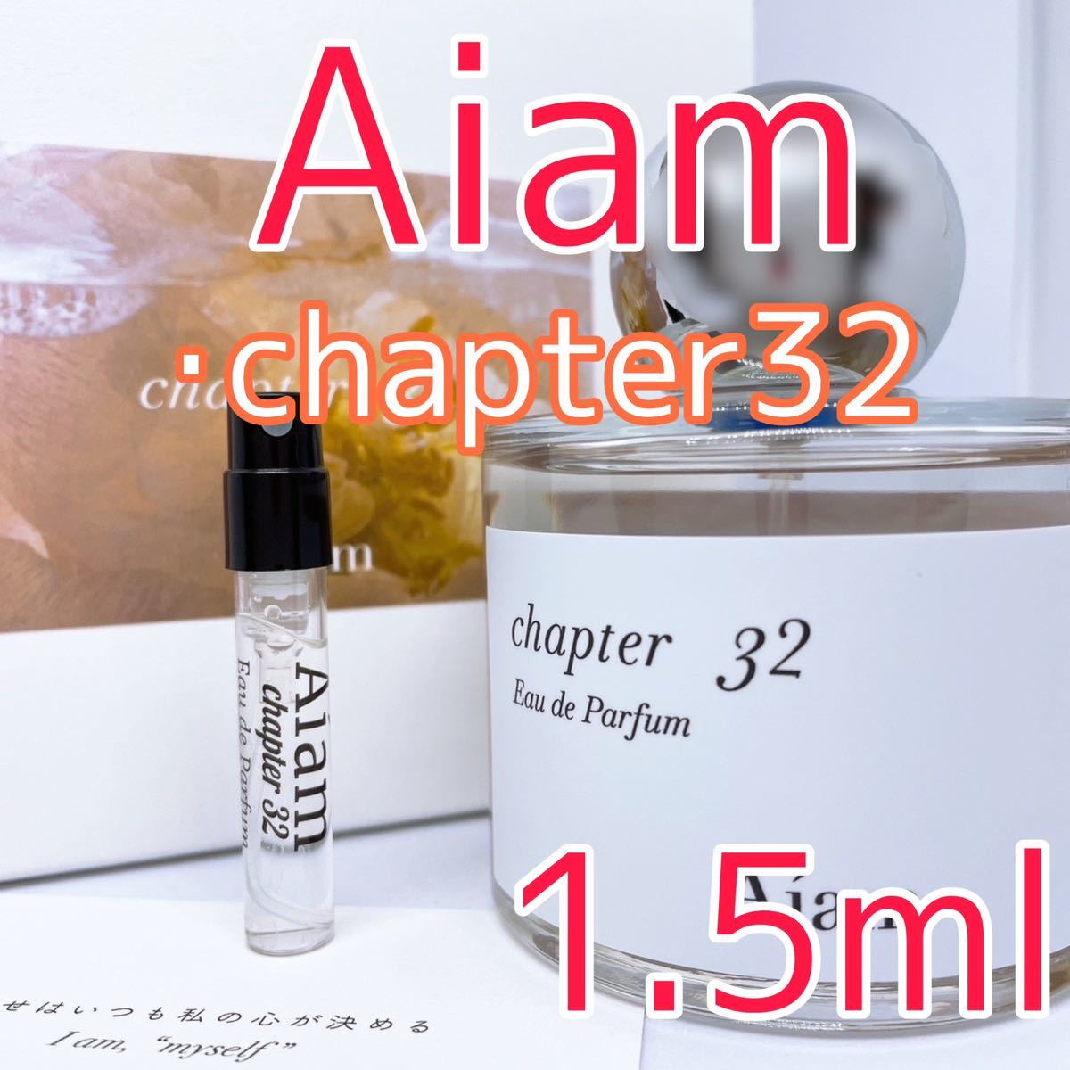 アイアム チャプター32 オードパルファム 香水 1.5ml