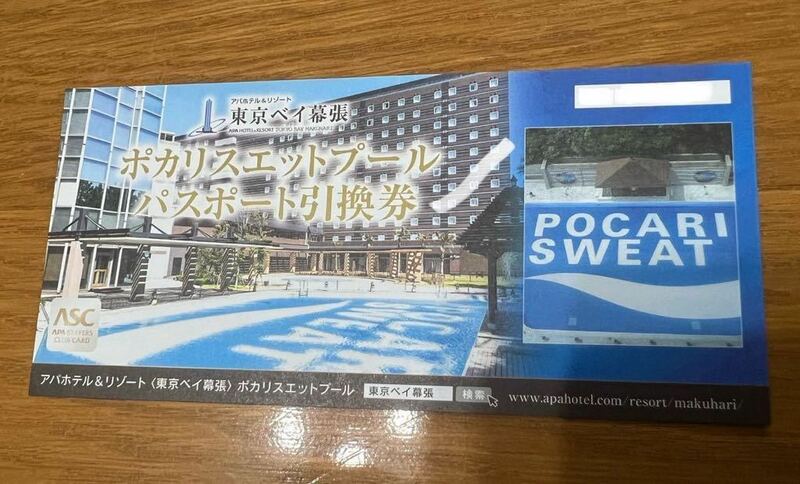 アパホテル ポカリスエットプール パスポート 引換券 東京ベイ幕張②