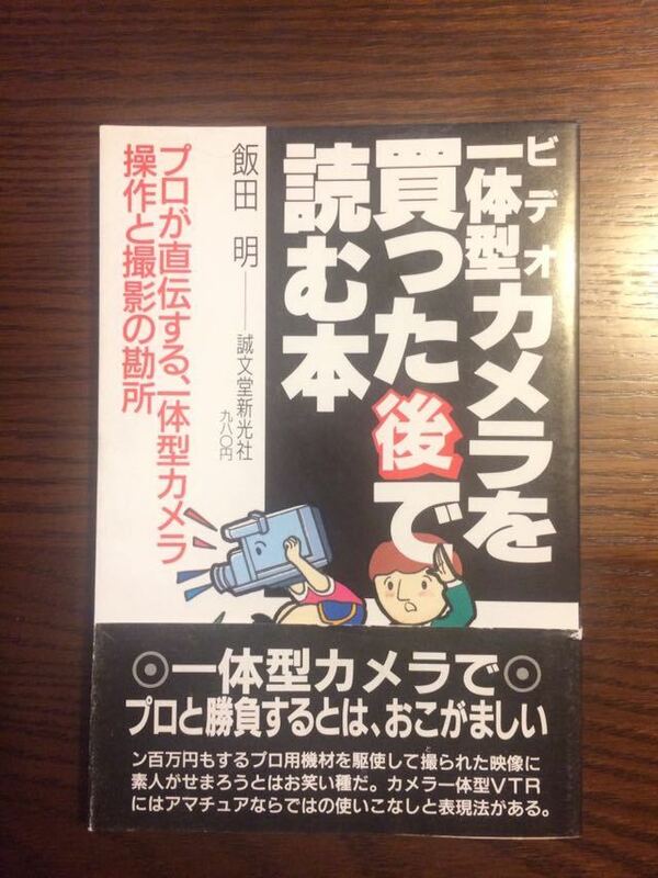 ビデオ一体型カメラを買った後に読む本 飯田明著 誠文堂新光社