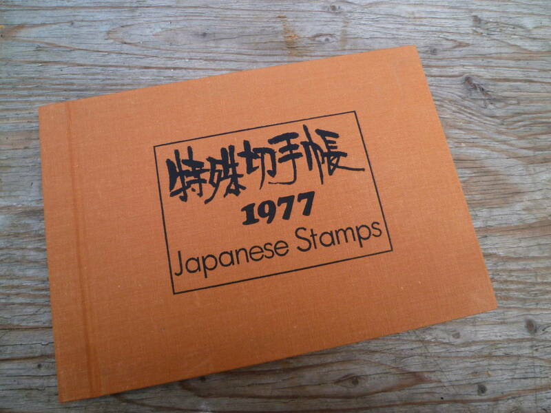 M5951 1977年 特殊切手帳 JAPANESE STAMPS 額面2290円 39枚 郵政弘済会発行 国立科学博物館100周年記念 自然保護 国宝 ゆうメール215円発送