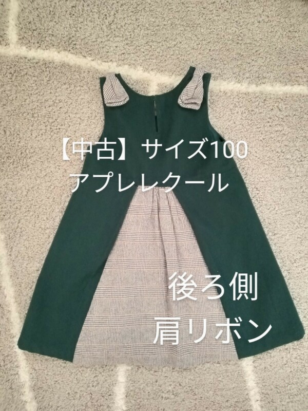 【used】アプレレクール ジャンパースカート サイズ100 フレア ワンピース チェック リボン グリーン