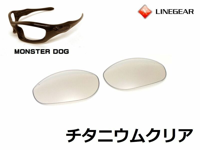 LINEGEAR　オークリー　モンスタードッグ用交換レンズ　ポリカレンズ　チタニウムクリア　Oakley　MONSTER DOG