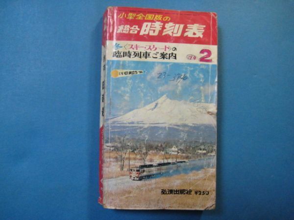 p2790小型全国版の総合時刻表　1979年2月　冬（スキー・スケート）の臨時列車のご案内　弘済出版社