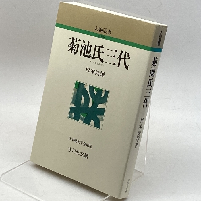 菊池氏三代 (人物叢書) 吉川弘文館 杉本 尚雄