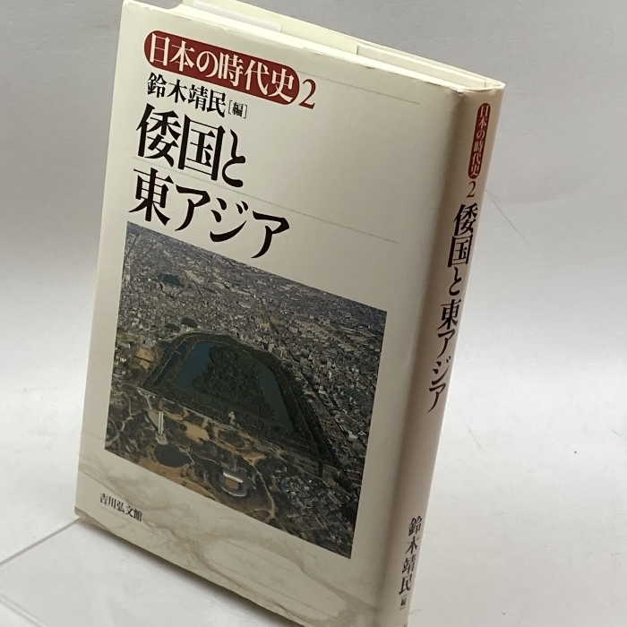 日本の時代史 (2) 倭国と東アジア 吉川弘文館 英一, 石上