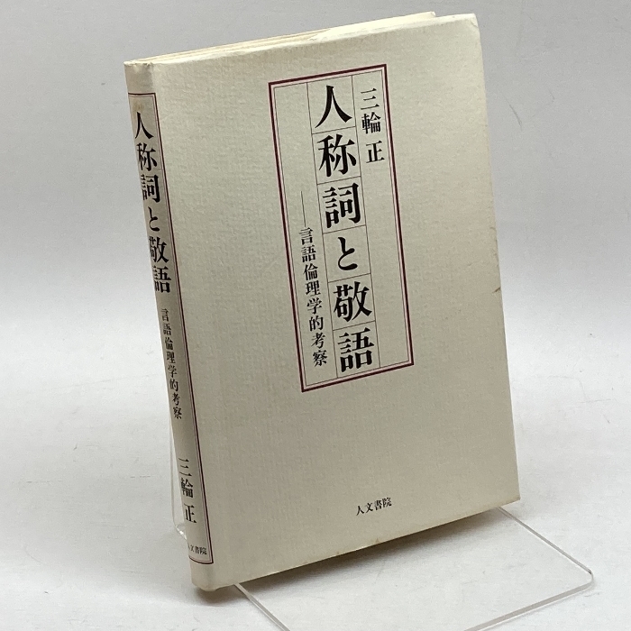 人称詞と敬語―言語倫理学的考察 人文書院 三輪 正