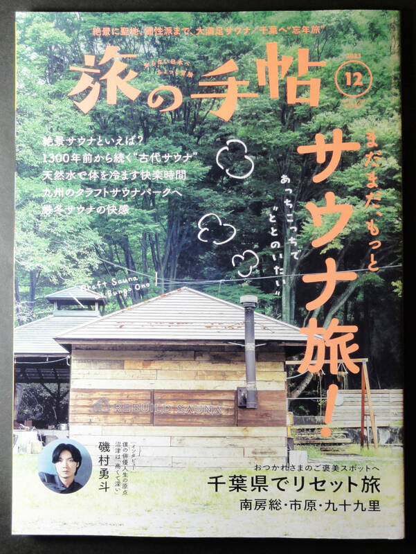 ★早期終了★旅の手帖／2023年12月号／サウナ旅／千葉県でリセット旅／USED