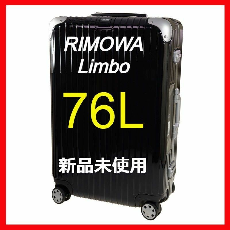 【RIMOWA】【新品未使用】【limbo】E-tag ブラック　76L★送料無料