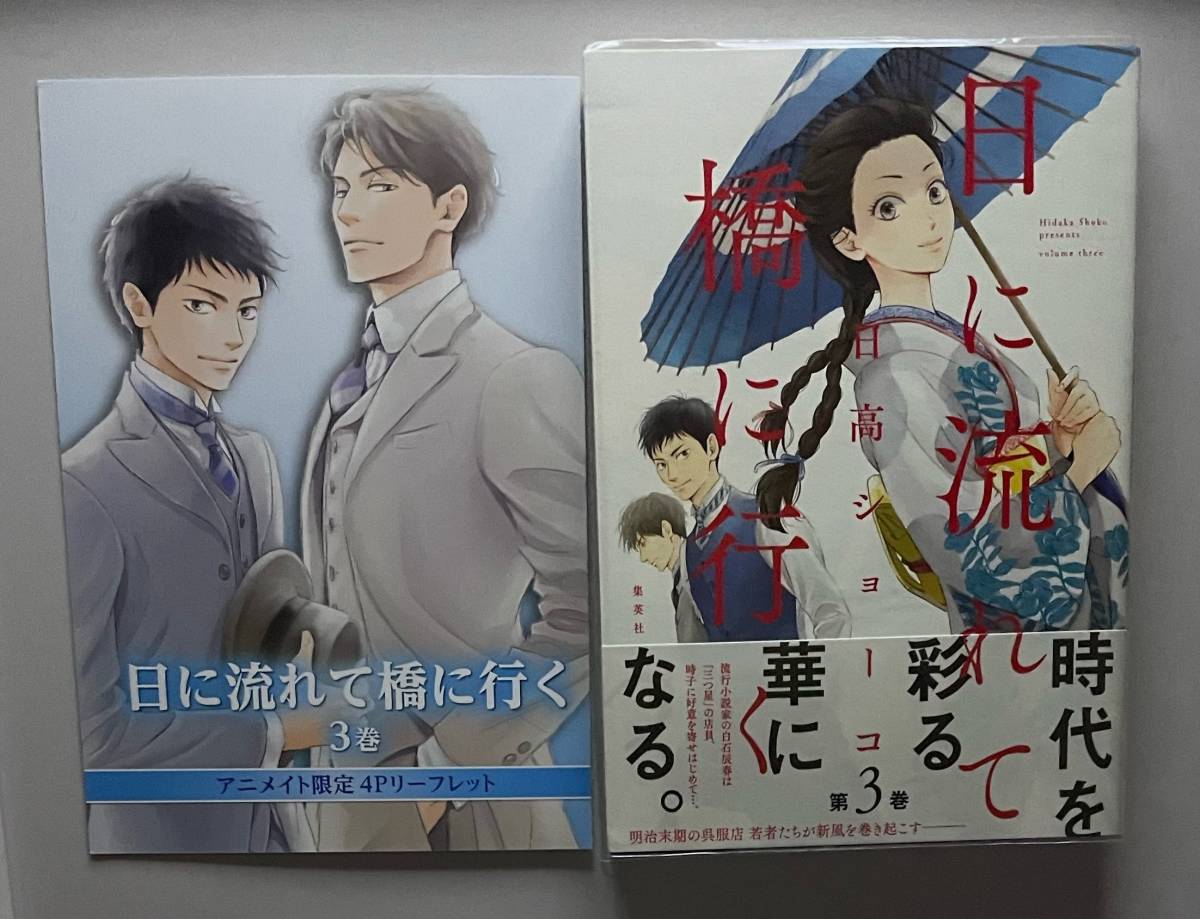 【　日に流れて橋に行く　3巻　】　日高ショーコ　リーフレット+透明ブックカバー付