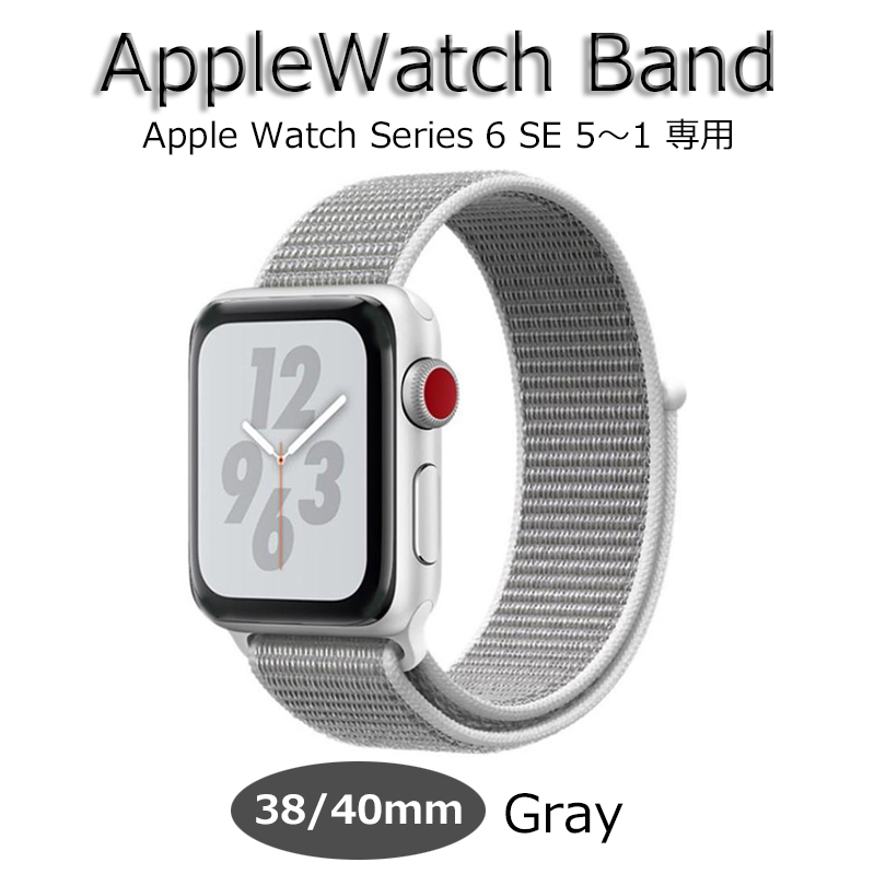 Apple Watch バンド アップルウォッチ 対応 ベルト 38mm 40mm 新品 スポーツ ナイロン グレイ 速乾 series6 SE 5 4 3 2 1 軽量 長さ調節可